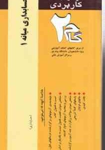 حسابداری میانه 1 ( مقدم - مشکی - محمد زاده قادی ) آزمونهای کاربردی گام 2