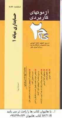 حسابداری میانه 1 ( مقدم - مشکی - محمد زاده قادی ) آزمونهای کاربردی گام 2