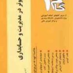 مبانی کامپیوتر در مدیریت و حسابداری ( شیر کوند - هدایتی - خدیجه سلیمی ) آزمونهای کاربردی