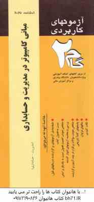 مبانی کامپیوتر در مدیریت و حسابداری ( شیر کوند - هدایتی - خدیجه سلیمی ) آزمونهای کاربردی