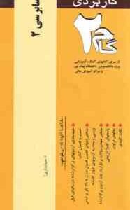 حسابرسی 2 ( پرویز گلستانی - امیر علی خان علی امین محمد زاده قادری ) آزمون کاربردی گام2