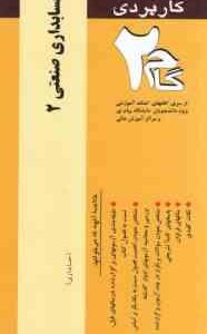 حسابداری صنعتی 2 ( عربی - فریور - امین محمد زاده قادی ) آزمونهای کاربردی