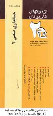 حسابداری صنعتی 2 ( عربی - فریور - امین محمد زاده قادی ) آزمونهای کاربردی