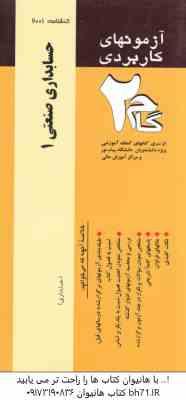 حسابداری صنعتی1 ( محمد عرب مازاریزدی - امین محمد زاده قادری ) آزمون کاربردی گام 2