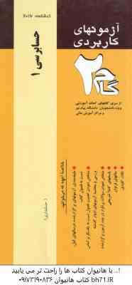 حسابرسی1 ( گلستانی - آقاجانی - خدیجه سلیمی ) آزمونهای کاربردی