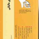 حسابداری مالیاتی ( محمد رمضان احمدی - امین محمد زاده قادری ) آزمونهای کاربردی گام 2