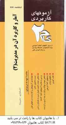 آمار و کاربرد آن در مدیریت2 ( خدیجه جمشیدی - مهدی زمانزاده ) آزمونهای کاریردی گام 2