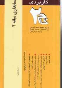 حسابداری میانه 2 ( مقدم - مشکی - مهرجردی ) آزمونهای کاربردی گام 2