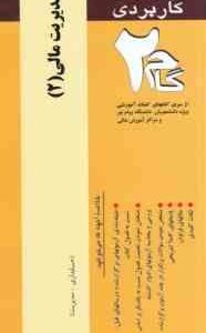 آزمونهای کاربردی مدیریت مالی 2 ( مهدی تقوی - جواد زمانزاده )