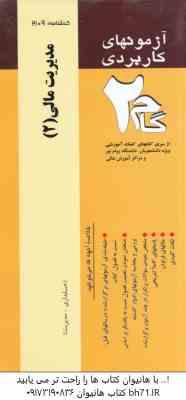 آزمونهای کاربردی مدیریت مالی 2 ( مهدی تقوی - جواد زمانزاده )