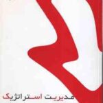 مدیریت استراتژیک ( فروزنده دهکردی - احمدی پرتویی ) کتاب مرجع - خلاصه و نمونه سوالات امتحانی