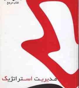 مدیریت استراتژیک ( فروزنده دهکردی - احمدی پرتویی ) کتاب مرجع - خلاصه و نمونه سوالات امتحانی