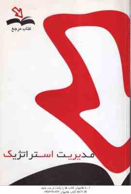 مدیریت استراتژیک ( فروزنده دهکردی - احمدی پرتویی ) کتاب مرجع - خلاصه و نمونه سوالات امتحانی