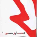 حسابرسی1 ( گلستانی - آقاجانی - احمد لطفی ) کتاب مرجع