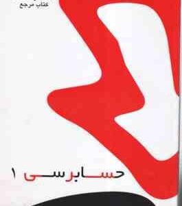 حسابرسی1 ( گلستانی - آقاجانی - احمد لطفی ) کتاب مرجع
