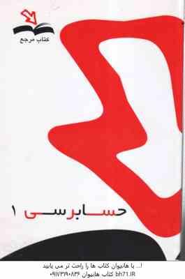 حسابرسی1 ( گلستانی - آقاجانی - احمد لطفی ) کتاب مرجع