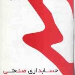 حسابداری صنعتی ( عرب مازیار یزدی - محمد ابن علی ) کتاب مرجع