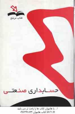 حسابداری صنعتی ( عرب مازیار یزدی - محمد ابن علی ) کتاب مرجع