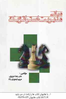 مبانی مدیریت استراتژیک ( علی رضاعزیزی - مریم تیموری راد )
