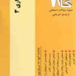 اصول حسابداری 3 ( عبد الکریم مقدم - علی اصغر عیوضی حشمت - امین محمد زاده قادری ) آزمون کاربردی گام 2