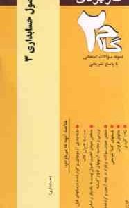 اصول حسابداری 3 ( عبد الکریم مقدم - علی اصغر عیوضی حشمت - امین محمد زاده قادری ) آزمون کاربردی گام 2