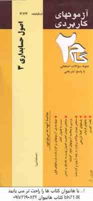 اصول حسابداری 3 ( عبد الکریم مقدم - علی اصغر عیوضی حشمت - امین محمد زاده قادری ) آزمون کاربردی گام 2