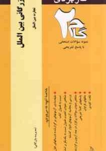 بازرگانی بین الملل ( محمد حقیقی - مهدی زمانزاده ) آزمون کاربردی گام 2