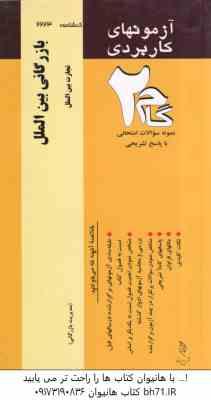 بازرگانی بین الملل ( محمد حقیقی - مهدی زمانزاده ) آزمون کاربردی گام 2