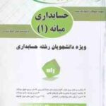 حسابداری میانه 1 ( مقدم - مشکی - براری ) آزمون تحلیلی - کد 662