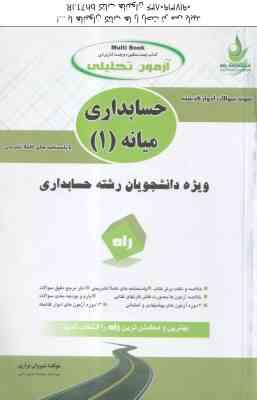 حسابداری میانه 1 ( مقدم - مشکی - براری ) آزمون تحلیلی - کد 662