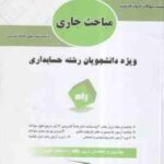 مباحث جاری در حسابداری ( مهدی مشکی - شیروان براری ) آزمون تحلیلی