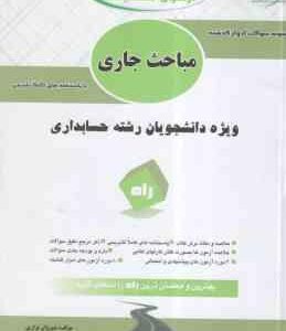 مباحث جاری در حسابداری ( مهدی مشکی - شیروان براری ) آزمون تحلیلی