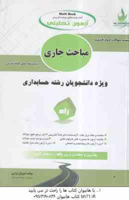 مباحث جاری در حسابداری ( مهدی مشکی - شیروان براری ) آزمون تحلیلی