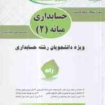 حسابداری میانه 2 ( مقدم - مشکی - براری ) آزمون تحلیلی