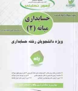 حسابداری میانه 2 ( مقدم - مشکی - براری ) آزمون تحلیلی
