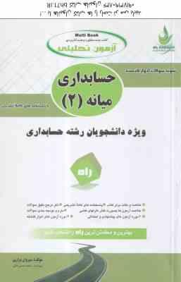 حسابداری میانه 2 ( مقدم - مشکی - براری ) آزمون تحلیلی