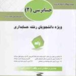 حسابرسی 2 ( پرویز گلستانی - امیر علی خان خلیلی - شیروان براری ) کتاب تحلیلی