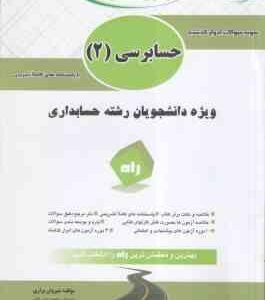 حسابرسی 2 ( پرویز گلستانی - امیر علی خان خلیلی - شیروان براری ) کتاب تحلیلی