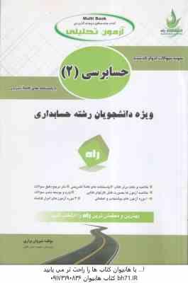 حسابرسی 2 ( پرویز گلستانی - امیر علی خان خلیلی - شیروان براری ) کتاب تحلیلی
