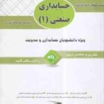 حسابداری صنعتی 1 ( محمد عرب مازاریزدی - شیروان براری ) کتاب تحلیلی