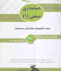 حسابداری صنعتی 1 ( محمد عرب مازاریزدی - شیروان براری ) کتاب تحلیلی