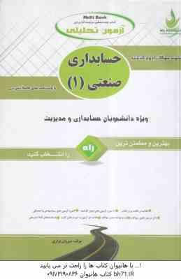 حسابداری صنعتی 1 ( محمد عرب مازاریزدی - شیروان براری ) کتاب تحلیلی