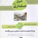 اصول حسابداری 1 ( مقدم - شفیع زاده - براری ) آزمون تحلیلی با پاسخنامه تشریحی