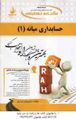 حسابداری میانه 1 ( مقدم - مشکی - براری ) کتاب تحلیلی - کد 516