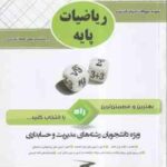 ریاضیات پایه ( لیدا فرخو - مهدی اصفهانی ) آزمون تحلیلی