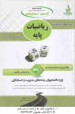 ریاضیات پایه ( لیدا فرخو - مهدی اصفهانی ) آزمون تحلیلی