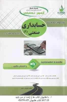 حسابداری صنعتی 2 ( عربی - فریور - براری ) آزمون تحلیلی با پاسخنامه تشریحی