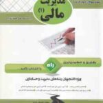 مدیریت مالی 1 ( تقوی - شیروان براری ) آزمون تحلیلی پاسخ نامه