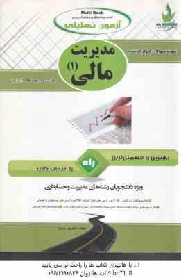 مدیریت مالی 1 ( تقوی - شیروان براری ) آزمون تحلیلی پاسخ نامه