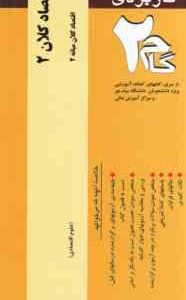 اقتصاد کلان2 ( تیمور رحمانی - فاطمه آقایی عباس آباد ) آزمونهای کاربردی